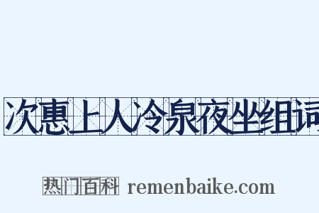 次惠上人冷泉夜坐组词是什么意思的图片